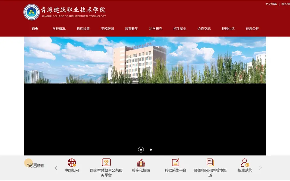 青海建筑职业技术学院官网首页截图,拍摄于2026-10-01