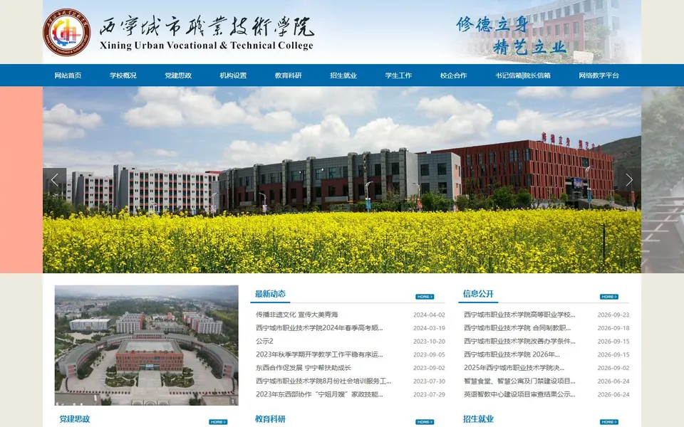 西宁城市职业技术学院官网首页截图，拍摄于2026-10-01