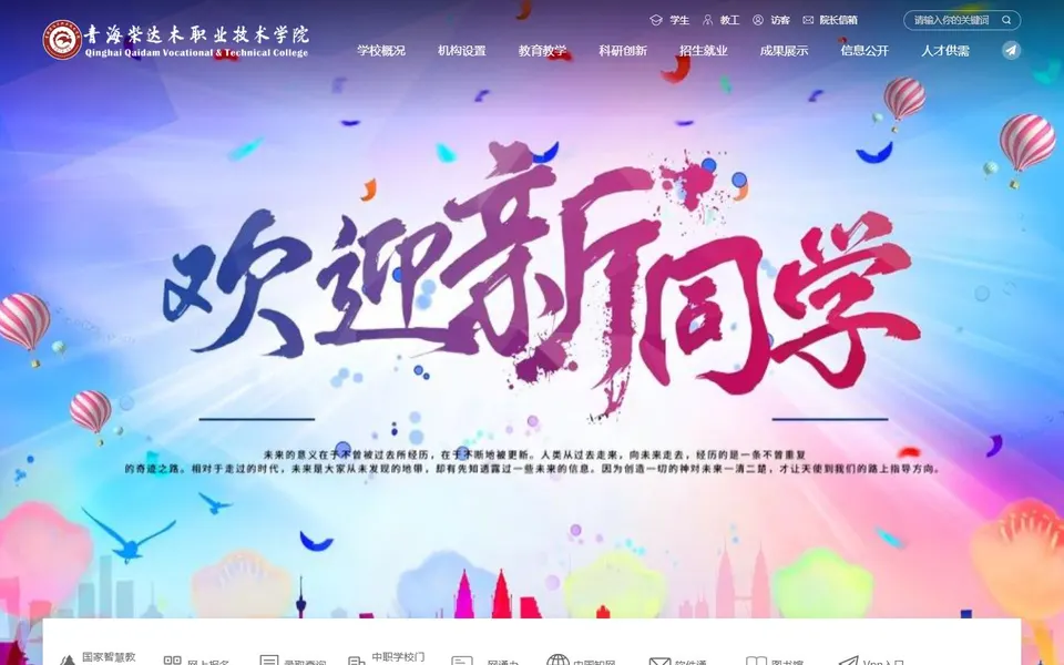 青海柴达木职业技术学院官网首页截图，拍摄于2026-10-01