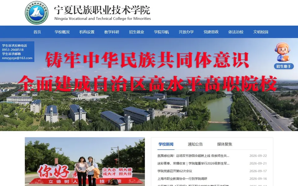 宁夏民族职业技术学院官网首页截图,拍摄于2026-10-01