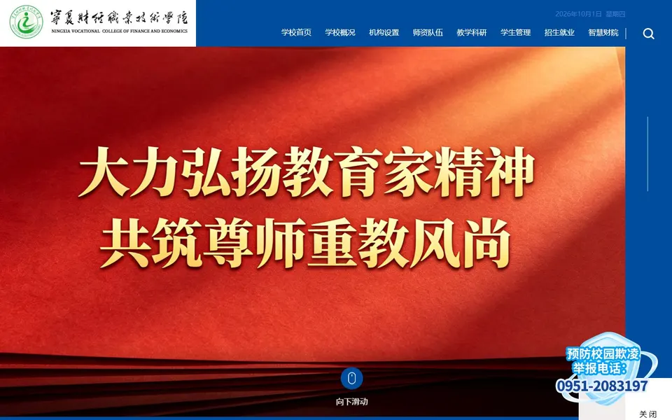宁夏财经职业技术学院官网首页截图，拍摄于2026-10-01