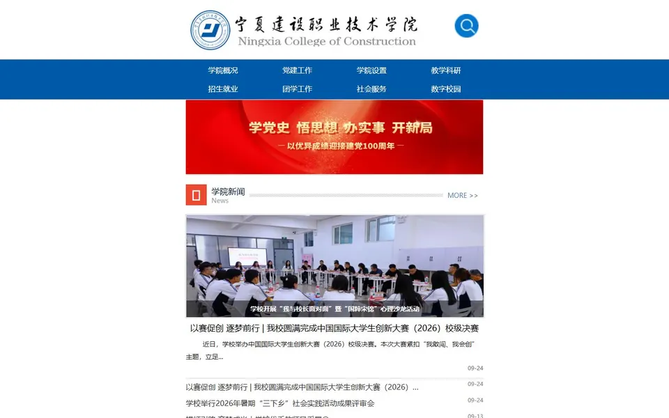 宁夏建设职业技术学院官网首页截图,拍摄于2026-10-01