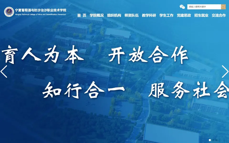 宁夏葡萄酒与防沙治沙职业技术学院官网首页截图,拍摄于2026-10-01