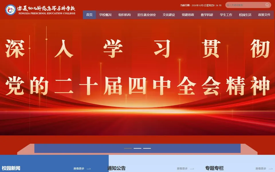 宁夏幼儿师范高等专科学校官网首页截图,拍摄于2026-10-01