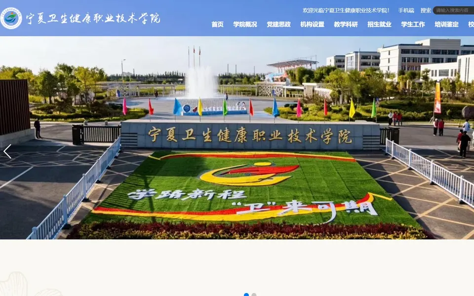 宁夏卫生健康职业技术学院官网首页截图,拍摄于2026-10-01