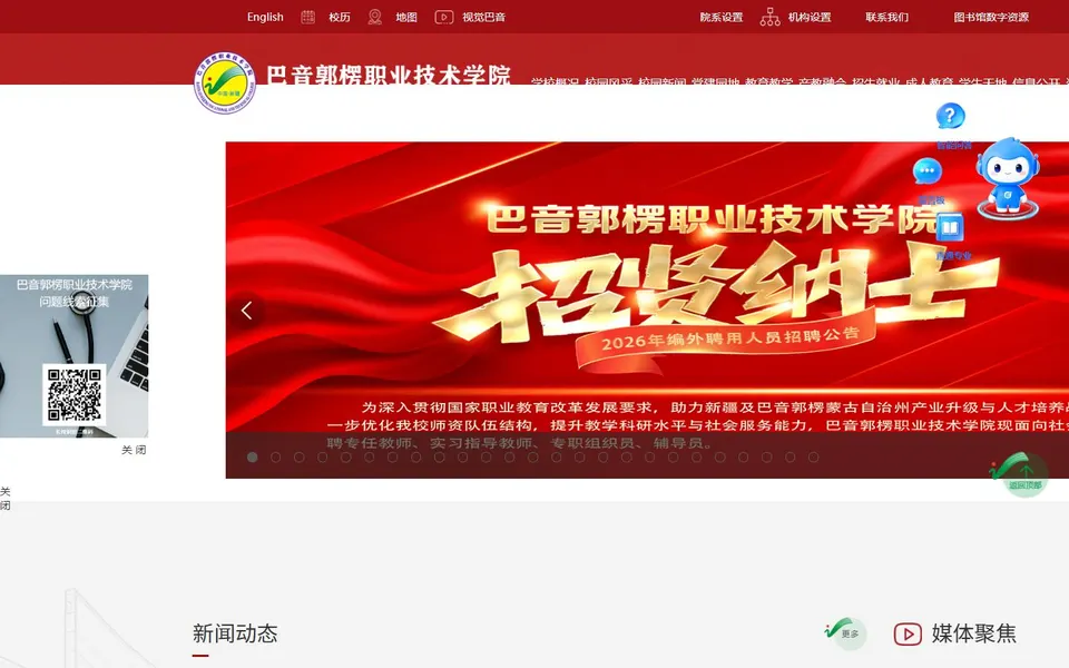 巴音郭楞职业技术学院官网首页截图,拍摄于2026-10-01