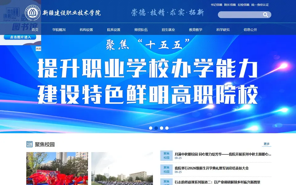 新疆建设职业技术学院官网首页截图,拍摄于2026-10-01