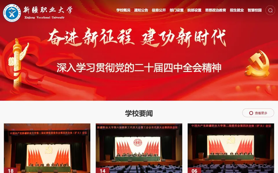 新疆职业大学官网首页截图,拍摄于2026-10-01