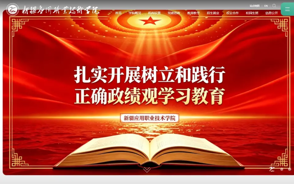 新疆应用职业技术学院官网首页截图,拍摄于2026-10-01