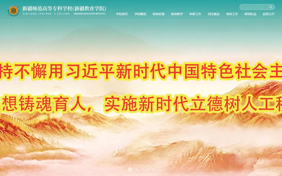 新疆师范高等专科学校官网首页截图,拍摄于2026-10-01