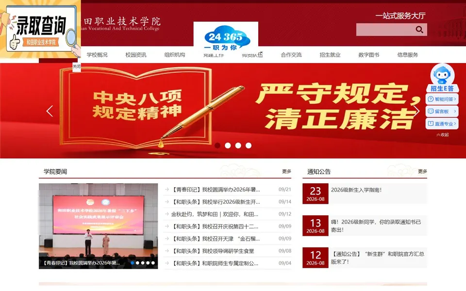 和田职业技术学院官网首页截图,拍摄于2026-10-01