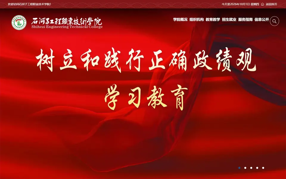 石河子工程职业技术学院官网首页截图,拍摄于2026-10-01