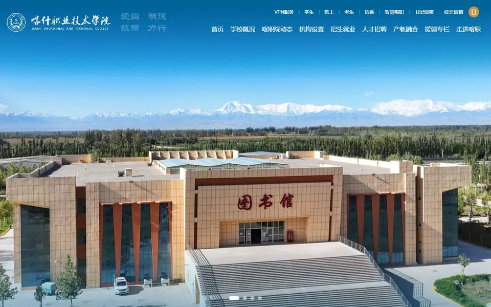 喀什职业技术学院官网首页截图,拍摄于2026-10-01