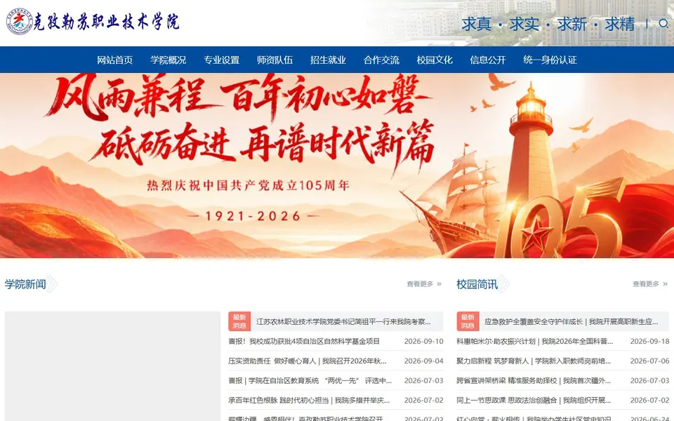 克孜勒苏职业技术学院官网首页截图，拍摄于2026-10-01