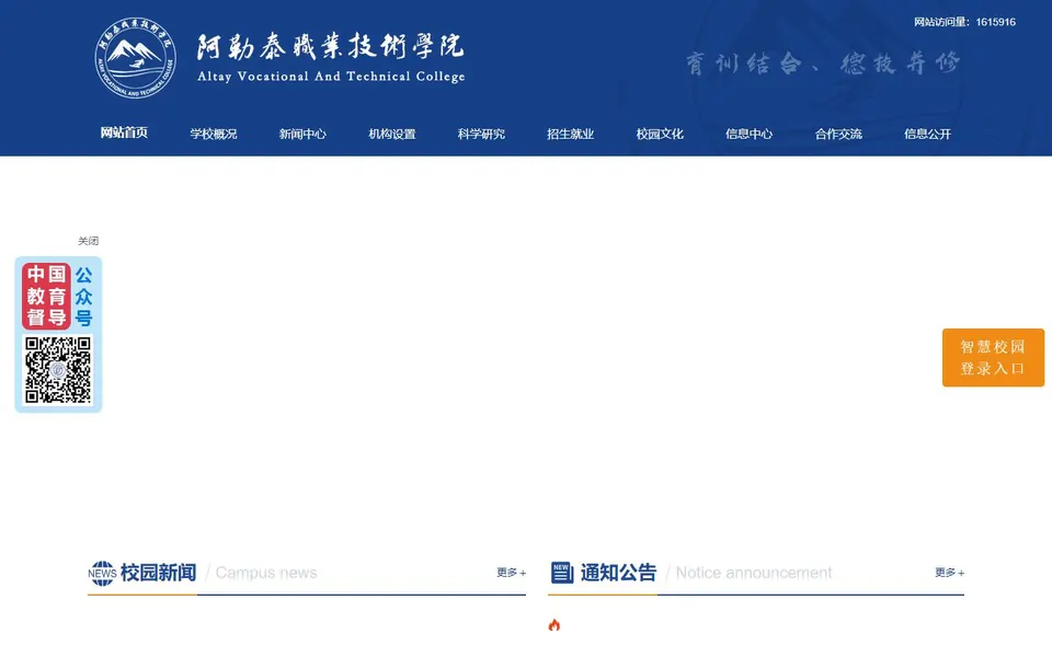 阿勒泰职业技术学院官网首页截图,拍摄于2026-10-01