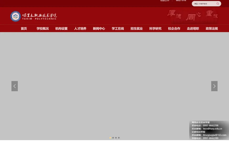 塔里木职业技术学院官网首页截图，拍摄于2026-10-01