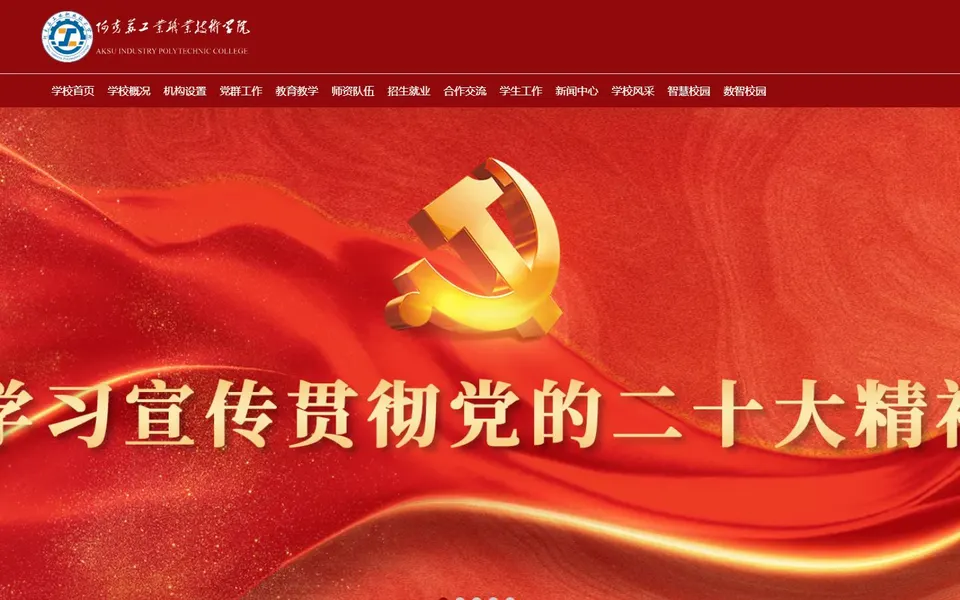 阿克苏工业职业技术学院官网首页截图,拍摄于2026-10-01