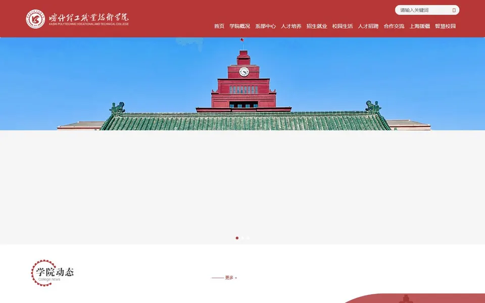 喀什理工职业技术学院官网首页截图,拍摄于2026-10-01