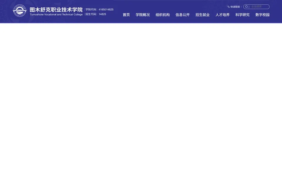 图木舒克职业技术学院官网首页截图，拍摄于2026-10-01