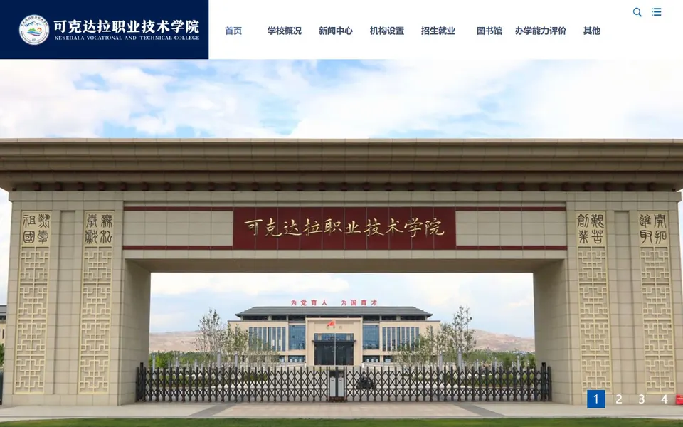 可克达拉职业技术学院官网首页截图，拍摄于2026-10-01