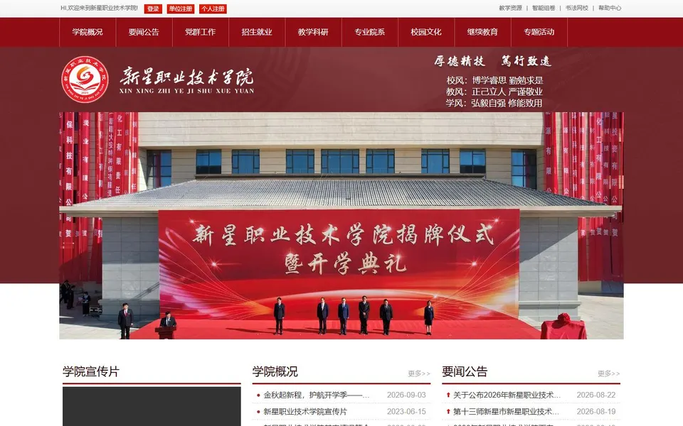 新星职业技术学院官网首页截图,拍摄于2026-10-01