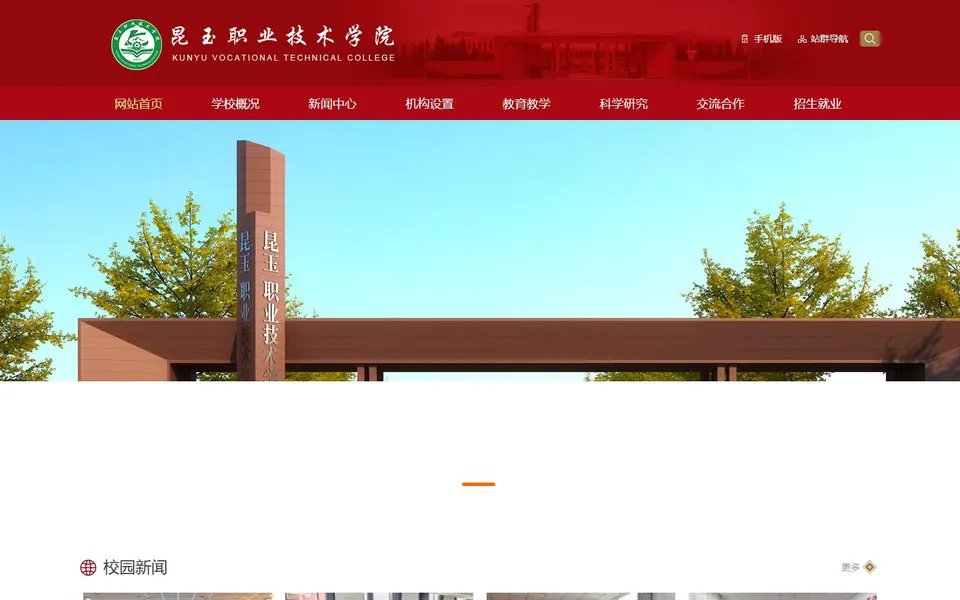 昆玉职业技术学院官网首页截图,拍摄于2026-10-01