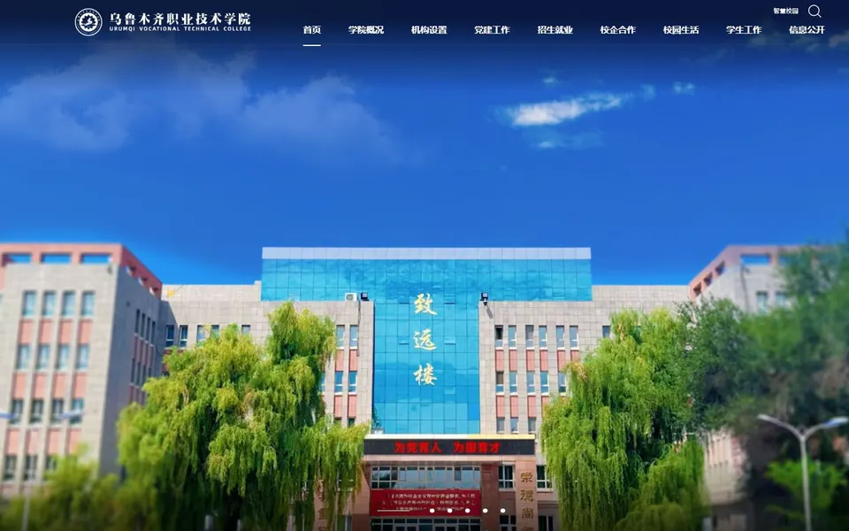 乌鲁木齐职业技术学院官网首页截图,拍摄于2026-10-01