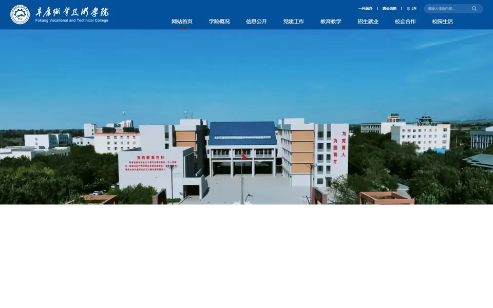 阜康职业技术学院官网首页截图,拍摄于2026-10-01