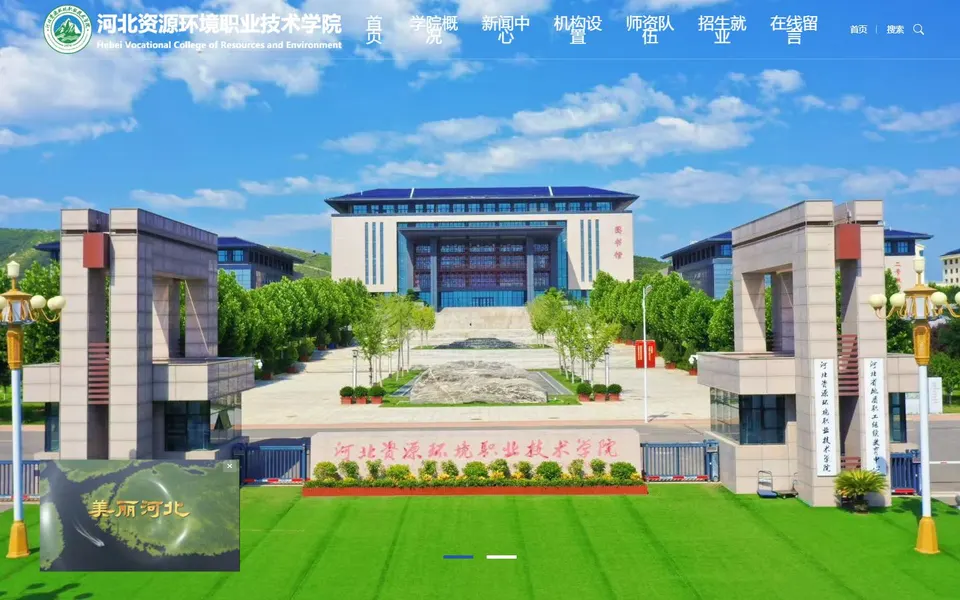 河北资源环境职业技术学院官网首页截图,拍摄于2026-10-01