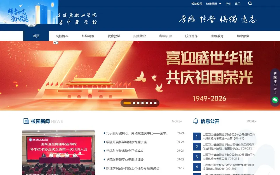 山西卫生健康职业学院官网首页截图，拍摄于2026-10-01