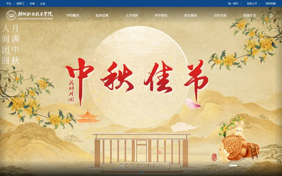 朝阳职业技术学院官网首页截图,拍摄于2026-10-01