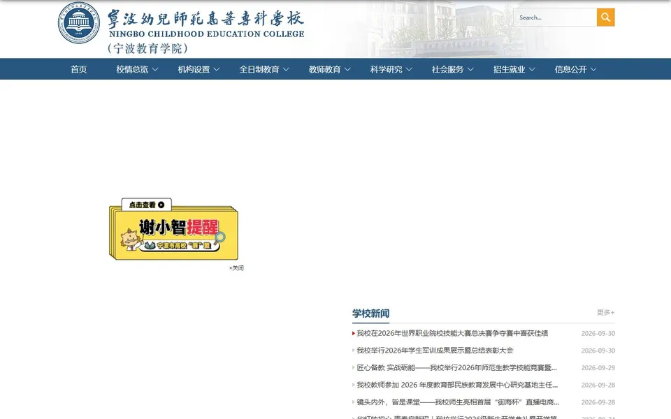 宁波幼儿师范高等专科学校官网首页截图,拍摄于2026-10-01