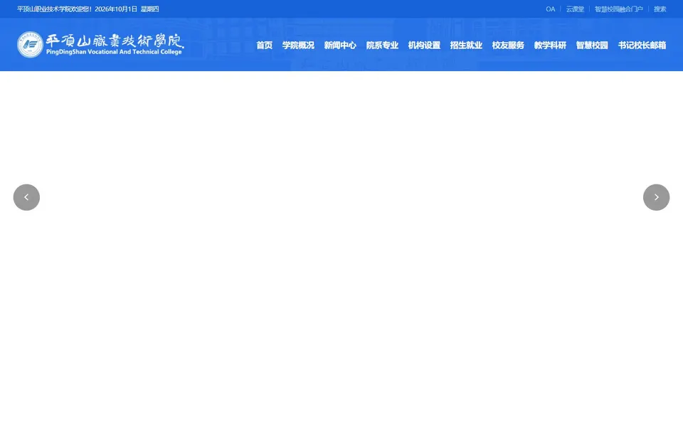 平顶山职业技术学院官网首页截图,拍摄于2026-10-01