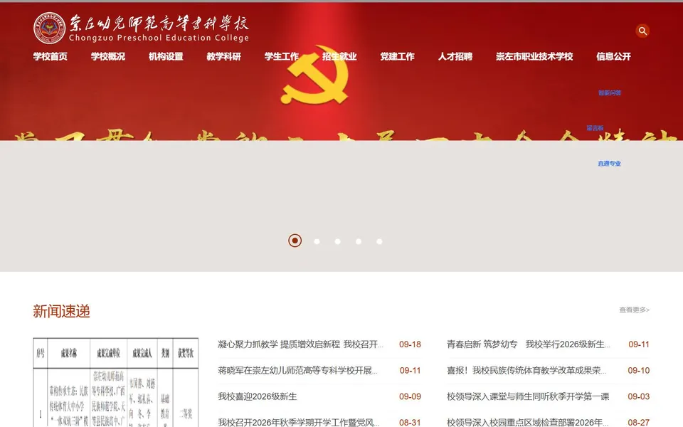 崇左幼儿师范高等专科学校官网首页截图,拍摄于2026-10-01