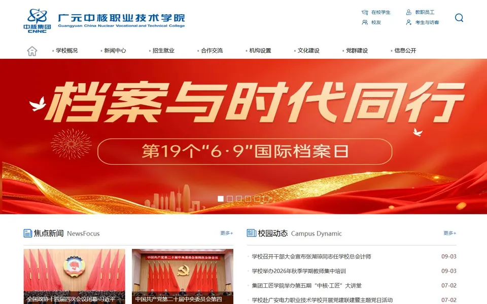 广元中核职业技术学院官网首页截图，拍摄于2026-10-01