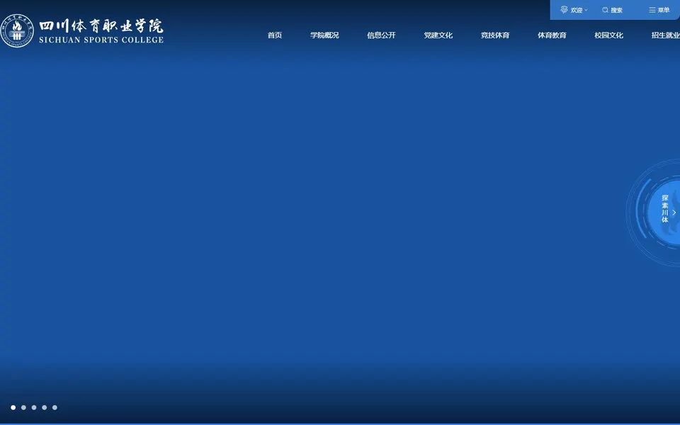 四川体育职业学院官网首页截图,拍摄于2026-10-01