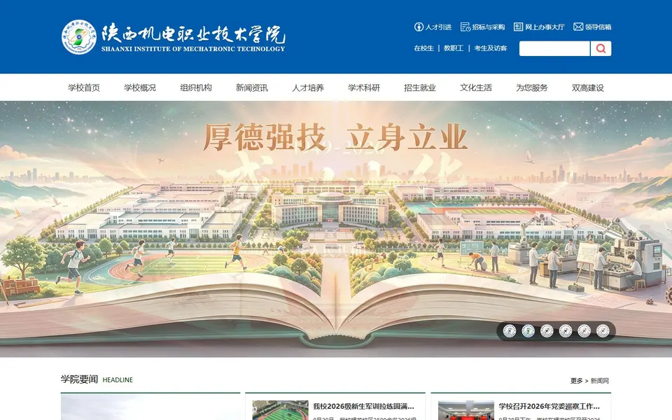 陕西机电职业技术学院官网首页截图,拍摄于2026-10-01