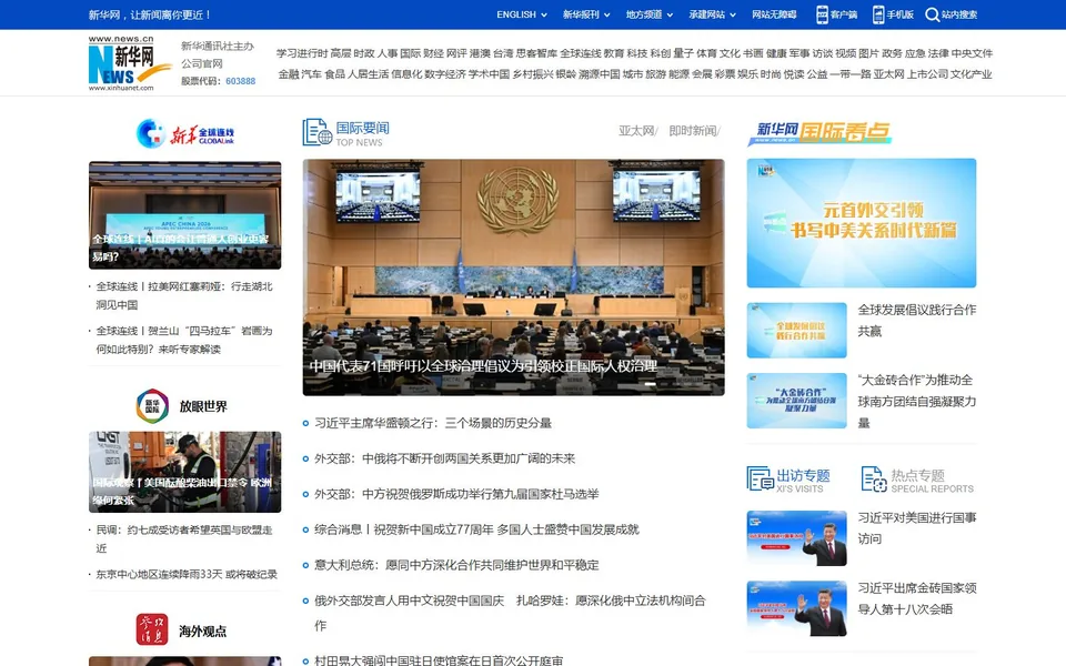 新华网国际官网首页截图，拍摄于2026-10-01
