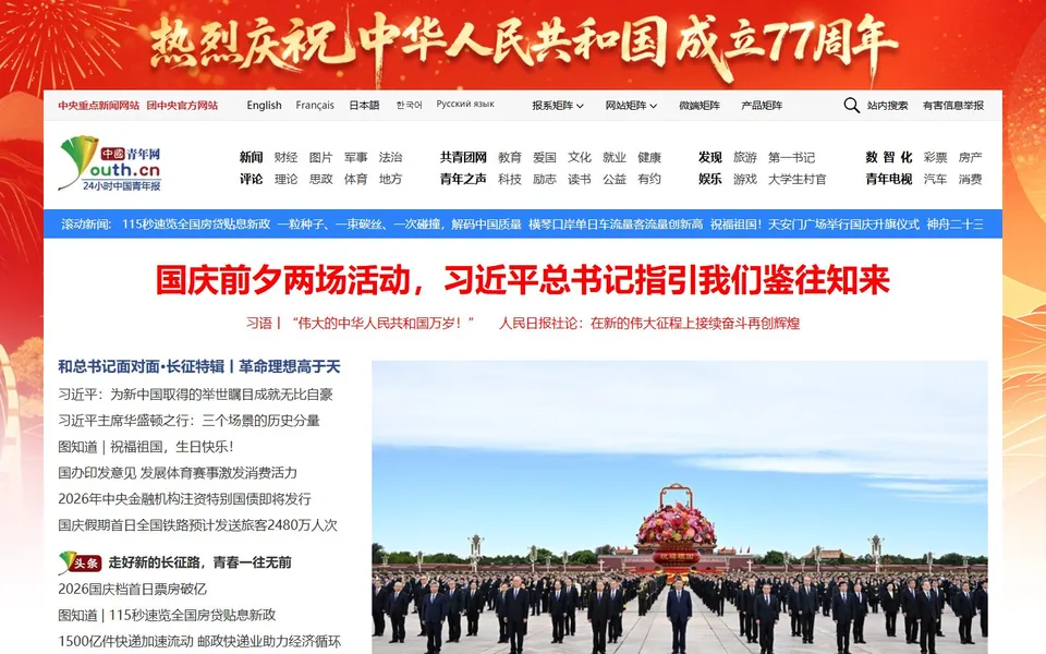 中国青年网官网首页截图，拍摄于2026-10-01