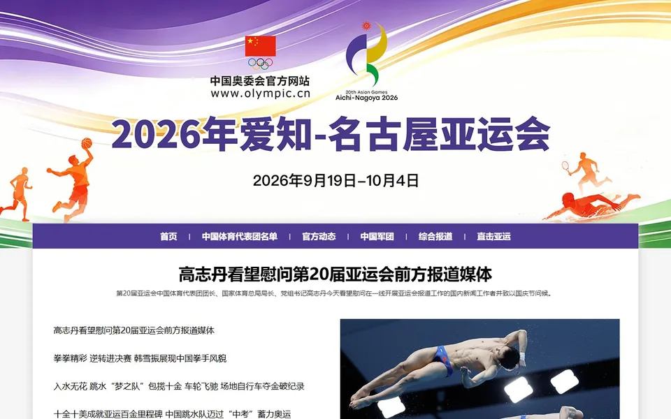 中国奥委会官网首页截图，拍摄于2026-10-01