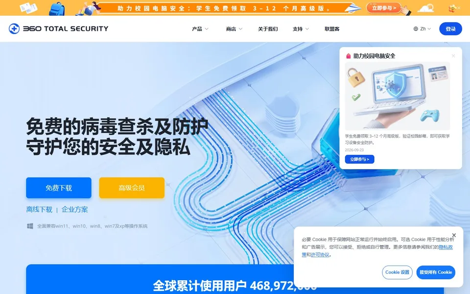 360 Total Security官网首页截图，拍摄于2026-10-01