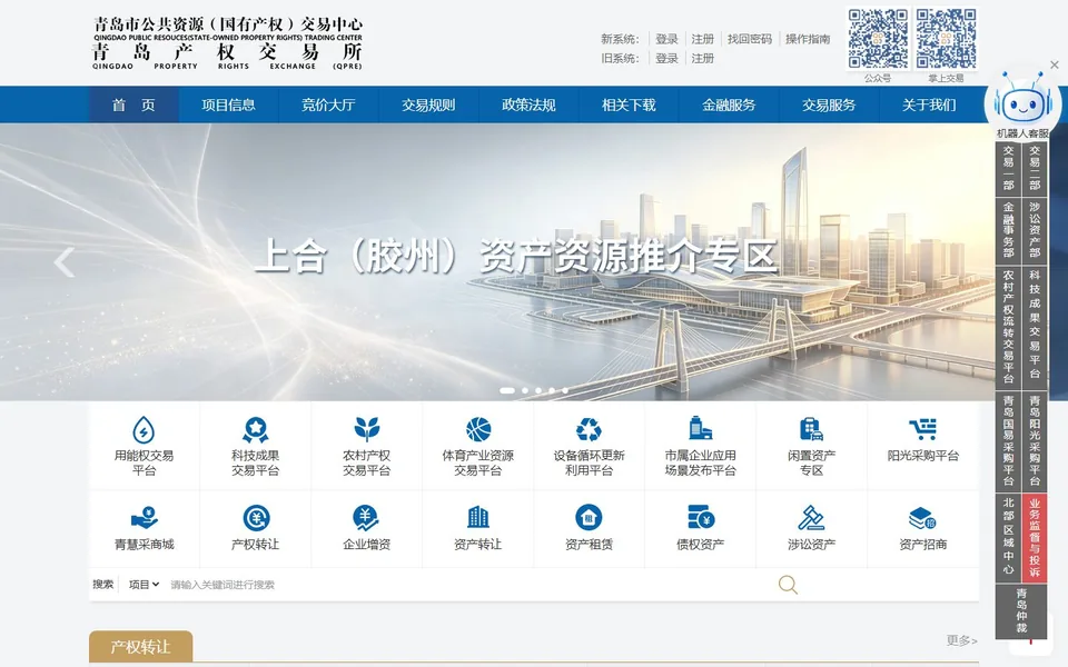 青岛产权交易所官网首页截图，拍摄于2026-10-01