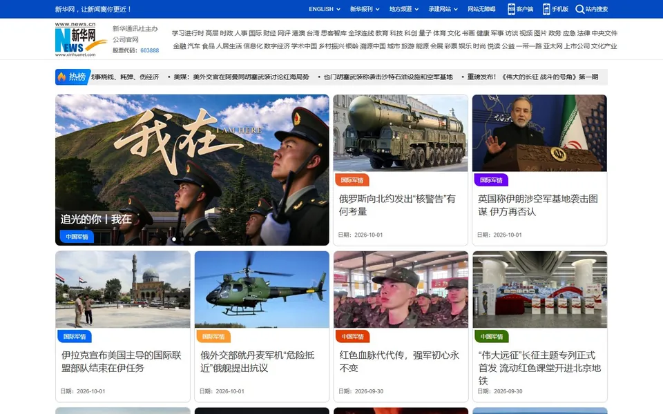 新华网军事官网首页截图，拍摄于2026-10-01
