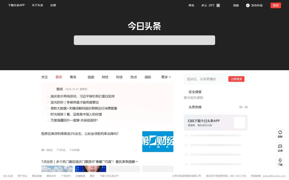 今日头条官网首页截图，拍摄于2026-10-01