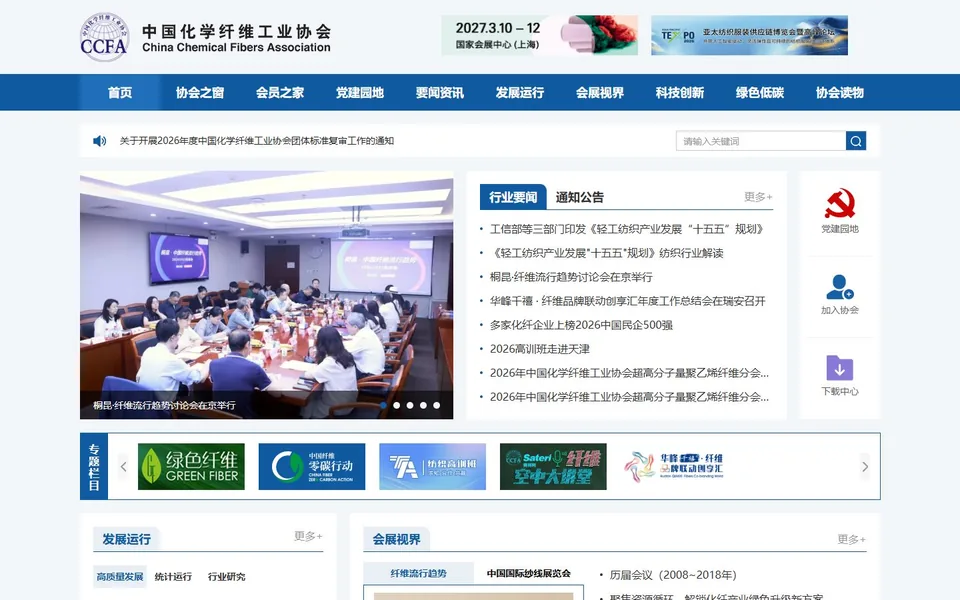 中国化学纤维工业协会官网首页截图，拍摄于2026-10-01