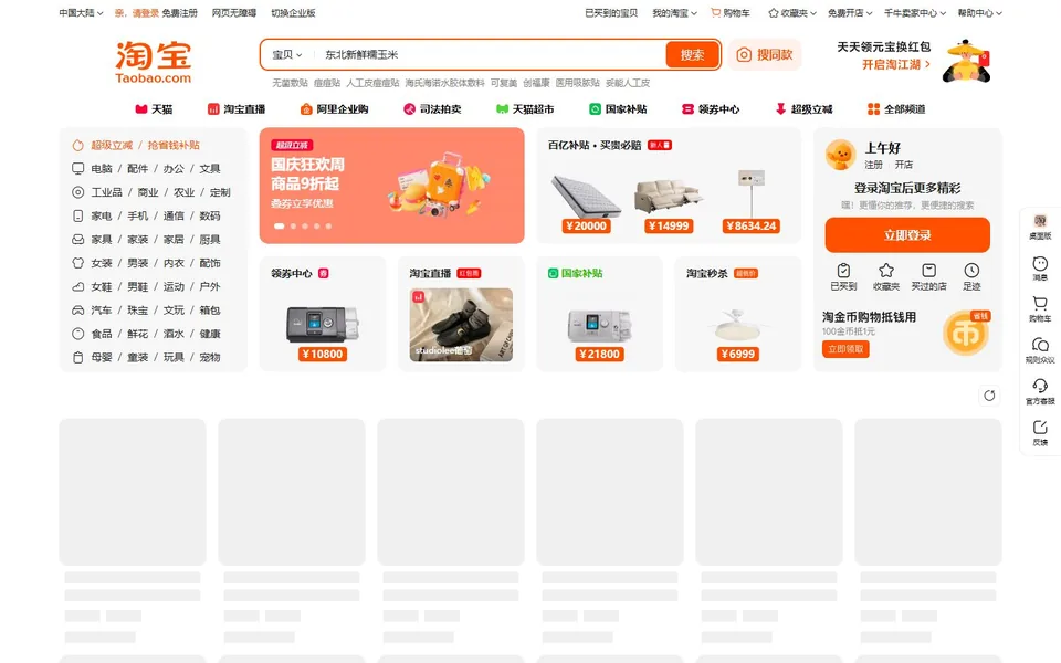 淘宝网官网首页截图，拍摄于2026-10-01