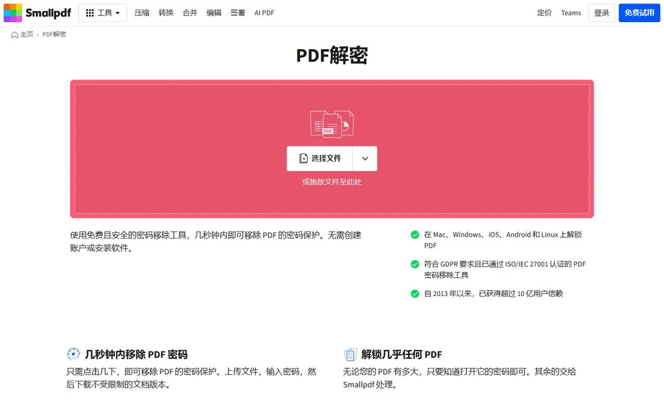 PDF解密官网首页截图，拍摄于2026-10-01
