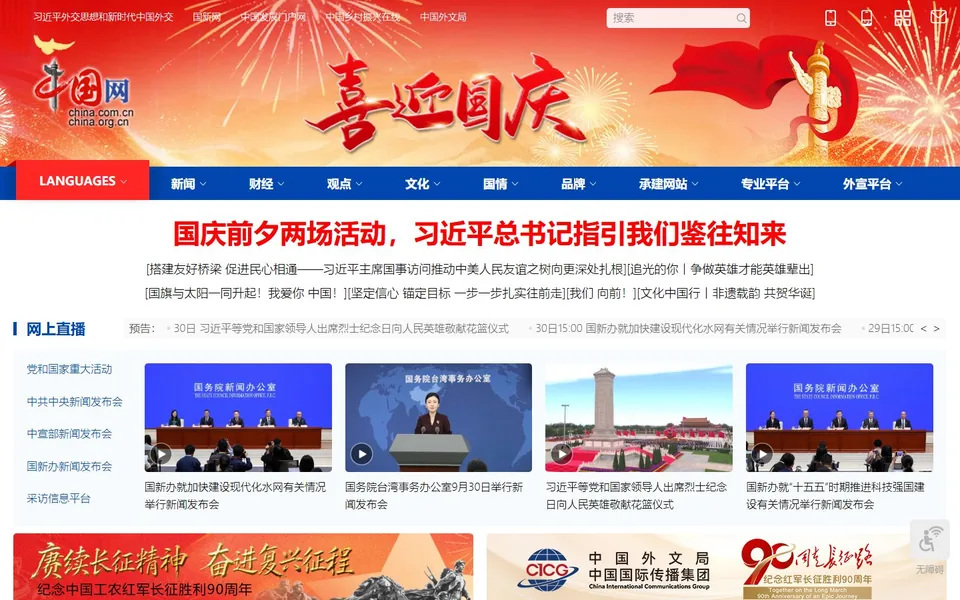 中国网官网首页截图，拍摄于2026-10-01