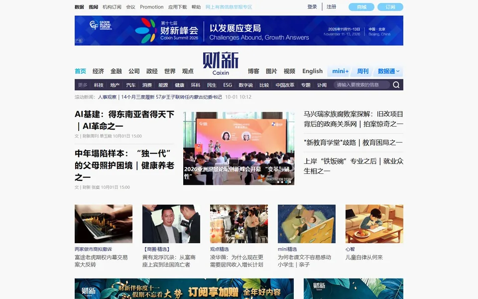 财新网官网首页截图，拍摄于2026-10-01