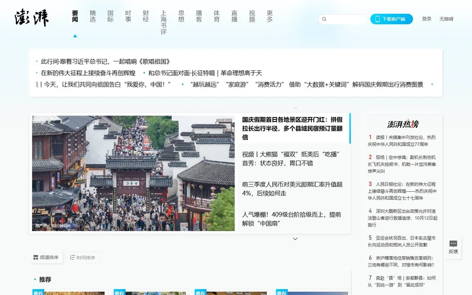 澎湃新闻官网首页截图，拍摄于2026-10-01